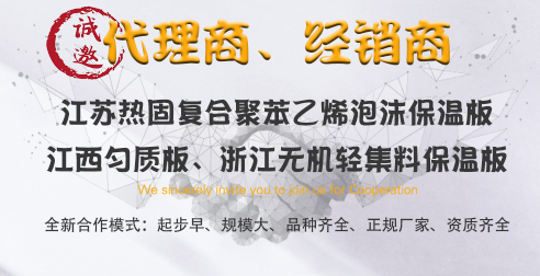 诚招匀质板、无机轻集料保温板、代理商、经销商