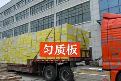 匀质改性防火保温板包装与贮运